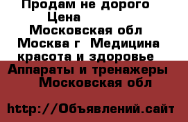  Продам не дорого › Цена ­ 25 000 - Московская обл., Москва г. Медицина, красота и здоровье » Аппараты и тренажеры   . Московская обл.